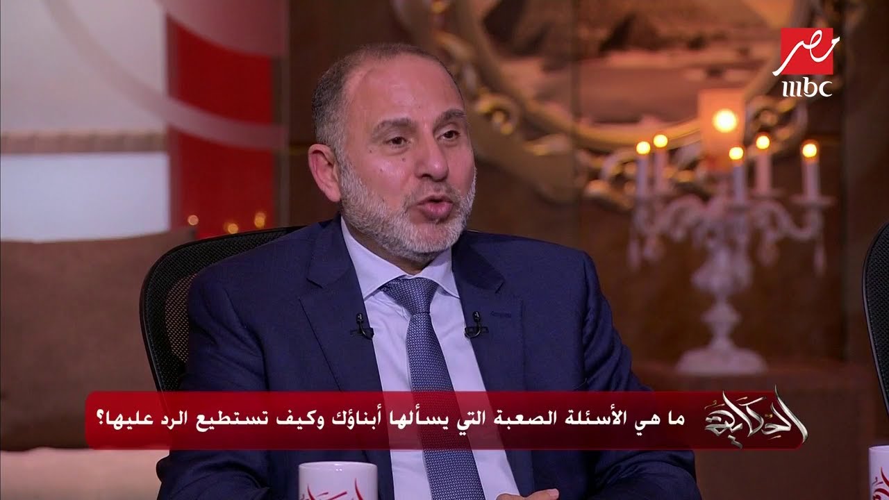 إزاي تتكلم مع إبنك عن أعضاء جسمه؟ د محمد المهدي أستاذ الطب النفسي بجامعة الأزهر يجيب