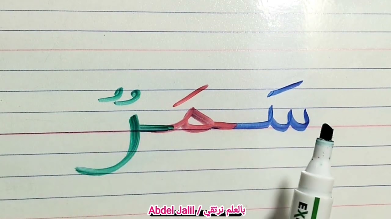 تعليم القراءة والكتابة خطوة بخطوة #arabic #education 