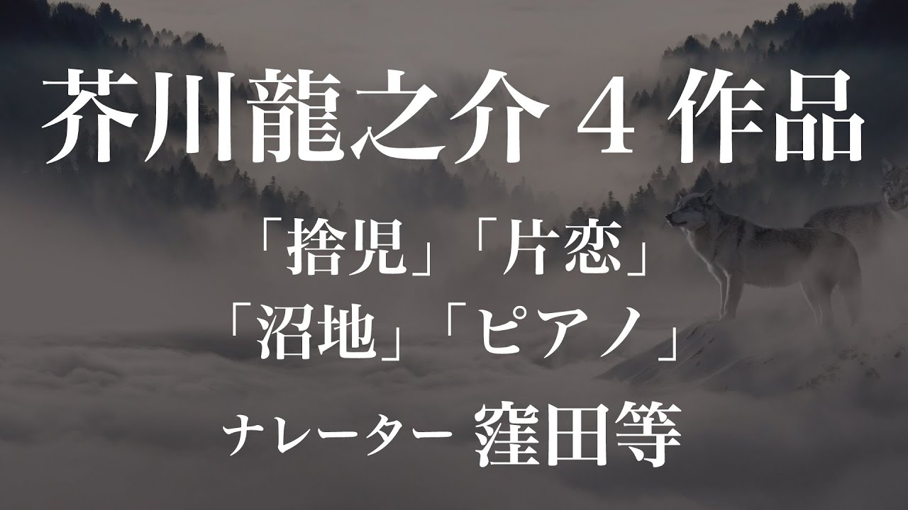 『捨児』『片恋』『沼地』『ピアノ』作：芥川龍之介　朗読：窪田等　作業用BGMや睡眠導入 おやすみ前 教養にも 本好き 青空文庫