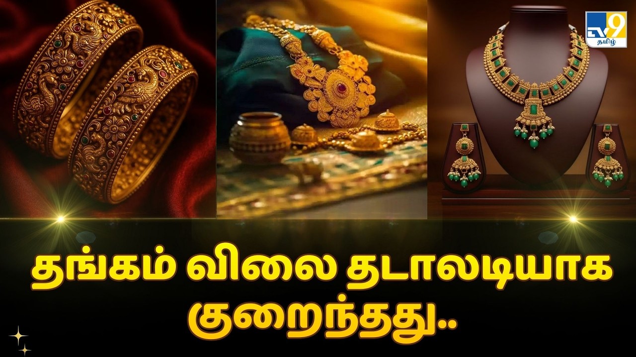 தங்கம் விலை தடாலடியாக குறைந்தது.. - TV9