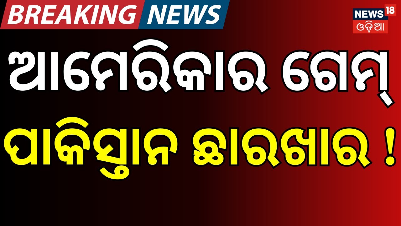 ଆମେରିକାର ବଡ଼ ଗେମ୍‌ ପାକିସ୍ତାନ...US Map Shows PoK & Aksai Chin as Part of India | Pakistan News | N18G