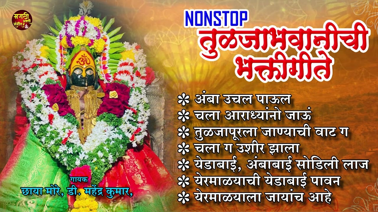 नॉनस्टॉप तुळजाभवानीची गाणी | देवीची गाणी | Tuljabhavani Songs |Devi Songs | मराठी भक्तीगीते #marathi
