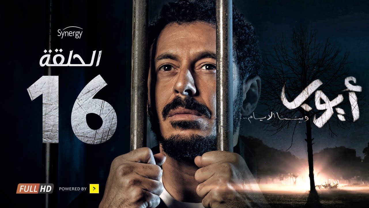 مسلسل أيوب  - الحلقة السادسة عشر - بطولة مصطفى شعبان | Ayoub Series - Episode 16