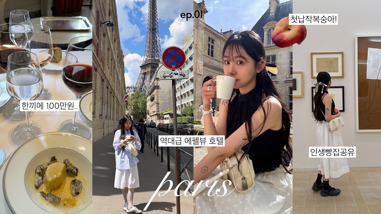 vlog🍝 인생여행이었다•• 먹고 뜯고 알찼던 파리 여행🍷대만족 에펠뷰 호텔 | 파리 여행 OOTD | 미슐랭 3스타| 보쥬광장, 미술관까지 | EP.01