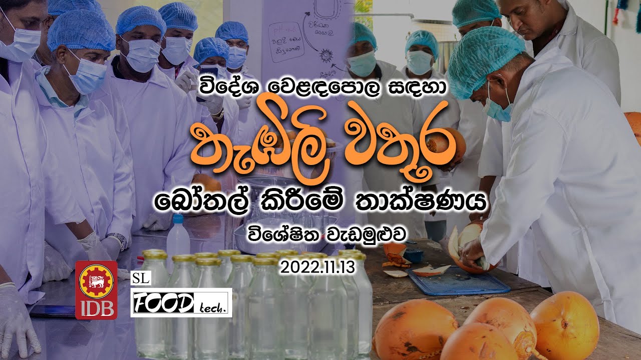 ව්දේශිය වෙළෙඳපොළ සදහා තැඹිලි වතුර බෝතල්කිරීමේ තාක්ෂණය