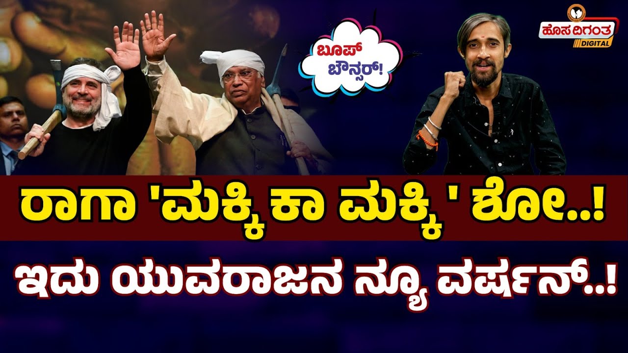 ರಾಗಾ 'ಮಕ್ಕಿ ಕಾ ಮಕ್ಕಿ' ಶೋ..! ಇದು ಯುವರಾಜನ ನ್ಯೂ ವರ್ಷನ್..! Rahul Gandhi | Mallikarjun Kharge