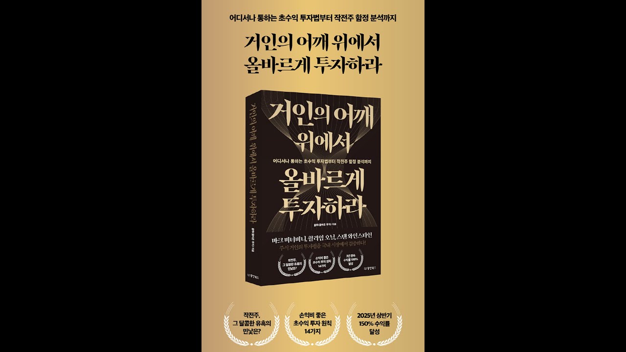 화제의 신작! '거인의 어깨 위에서 올바르게 투자하라!'를 드디어 출간합니다.(개인 투자자를 울리는 작전주 분석에서 초수익을 부르는 추세추종매매까지! 실전 주식 투자 책 출시)