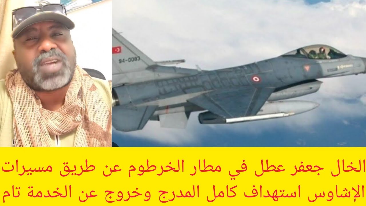 #عاجل الخال جعفر عطل في مطار الخرطوم عن طريق مسيرات الإشاوس استهداف كامل المدرج وخروج عن الخدمة