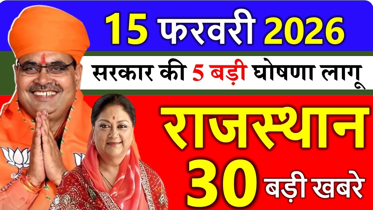 Rajasthan Today News | राजस्थान आज के मुख्य समाचार | 14 फरवरी 2026 | Rajasthan Samachar