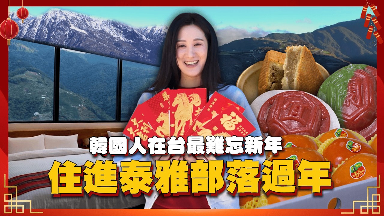 韓妞走進泰雅部落迎新年！第一次吃馬告料理就愛上  手作紅龜粿讓他想起家【韓妞哈SAY YO】