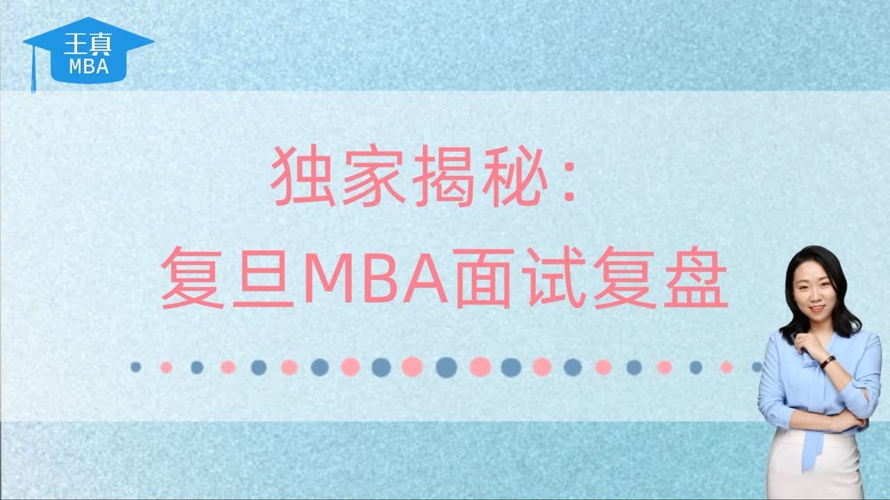㊙独家揭秘：复旦MBA面试复盘💎