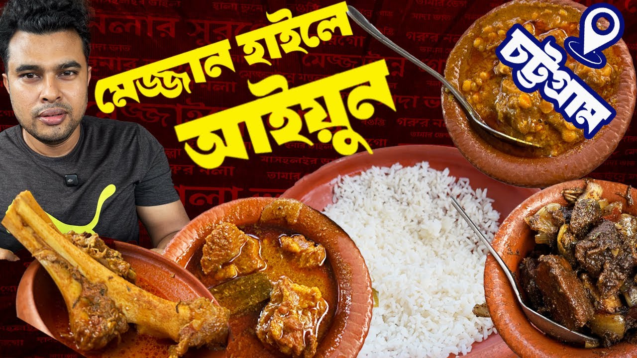 চিটাগং থেকে সরাসরি📍ঐতিহ্যবাহী মেজবানি খাবার | মেজ্জান হাইলে আইয়ুন | Mezzan Haile Aaiun.