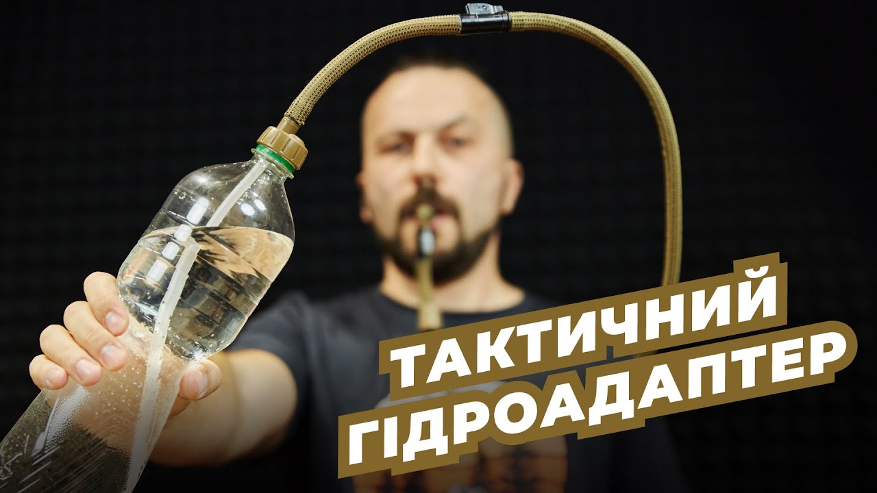 Огляд на ТАКТИЧНИЙ ГІДРОАДАПТЕР для води Source Convertube