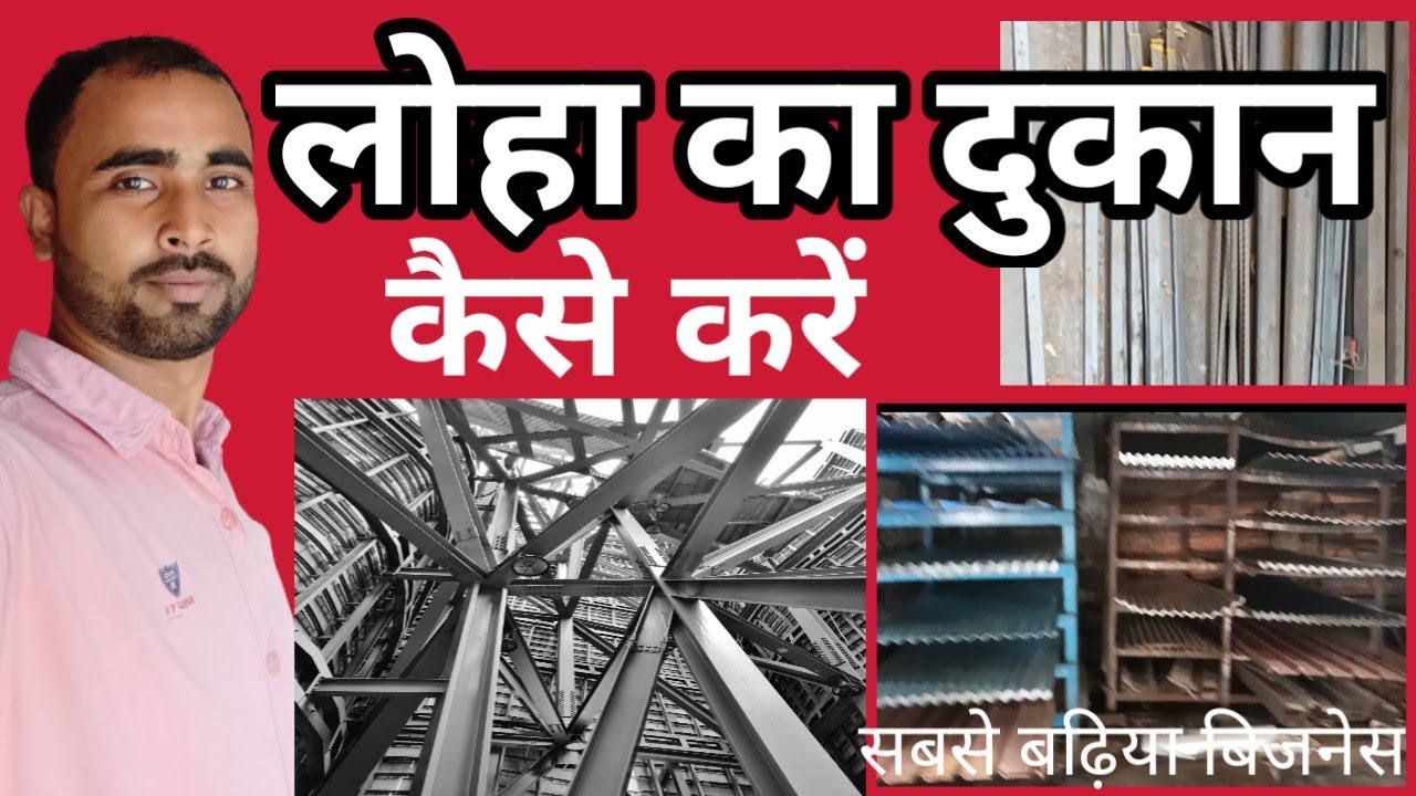 Loha Ka Business Kaise Kare, Iron Business Idea, Steel Business online, लोहे का बिज़नेस कैसे करे |