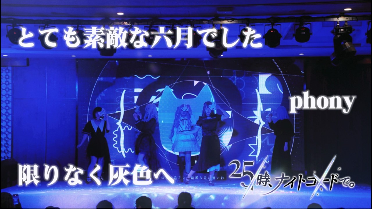 【ONEAM1:00】【プロセカ】とても素敵な六月でした+phony+限りなく灰色へ【25時、ナイトコードで。】【踊ってみた】