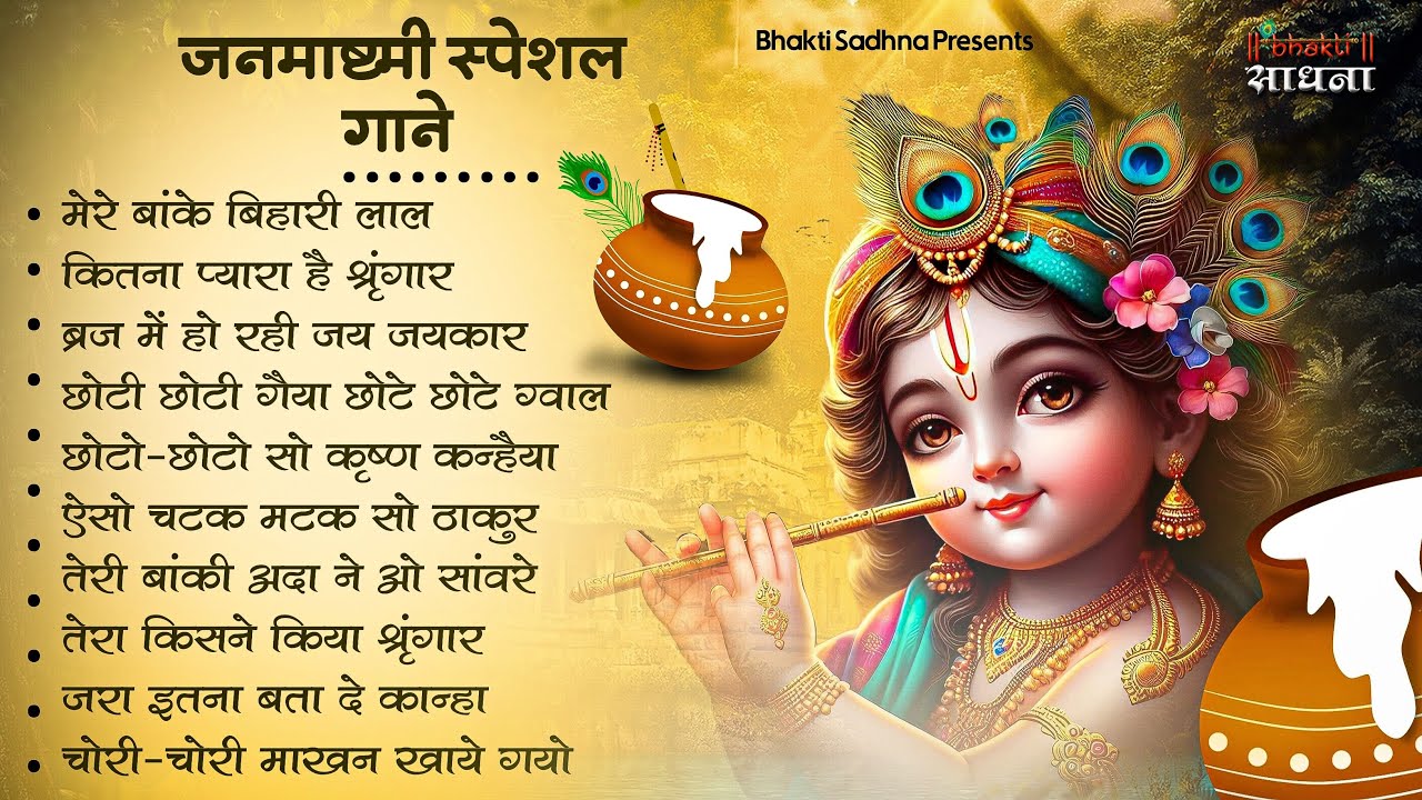 जन्माष्टमी भजन 2026 | Janmashtami Song | Krishna Bhajan 2026 |Janmashtami Bhajan | कृष्णा भजन