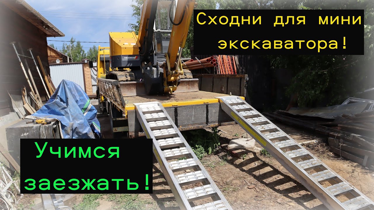 Сходни для мини экскаватора как заезжал!