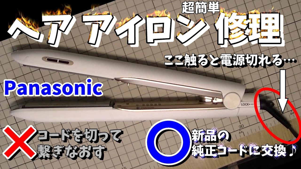 パナソニック　ヘアアイロン修理　断線した電源コード新品交換　ワンコインで簡単修理！完全手順