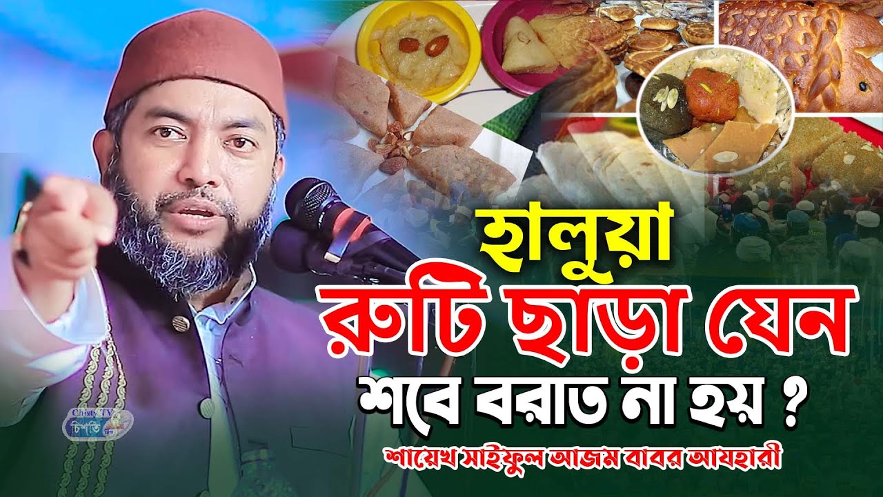 হালুয়া রুটি ছাড়া যেন শবে বরাত না হয় ? শায়েখ সাইফুল আজম বাবর আযহারী | Chisty BD | Bangla Waz