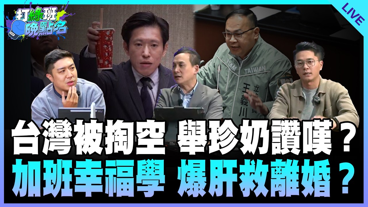 葉元之來了！【打綠班晚點名】2026.02.23