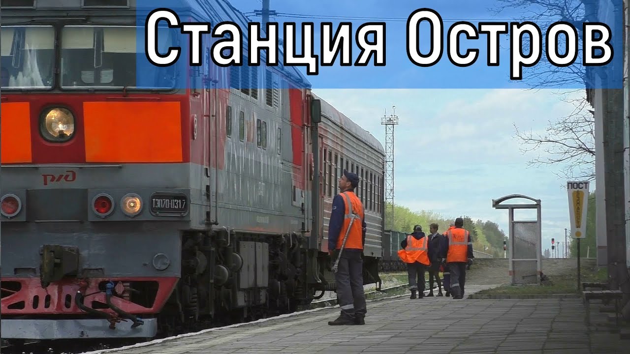 Жизнь станции Остров: поезд на Скангали, переговоры ДСП – проверка стрелок на отжим
