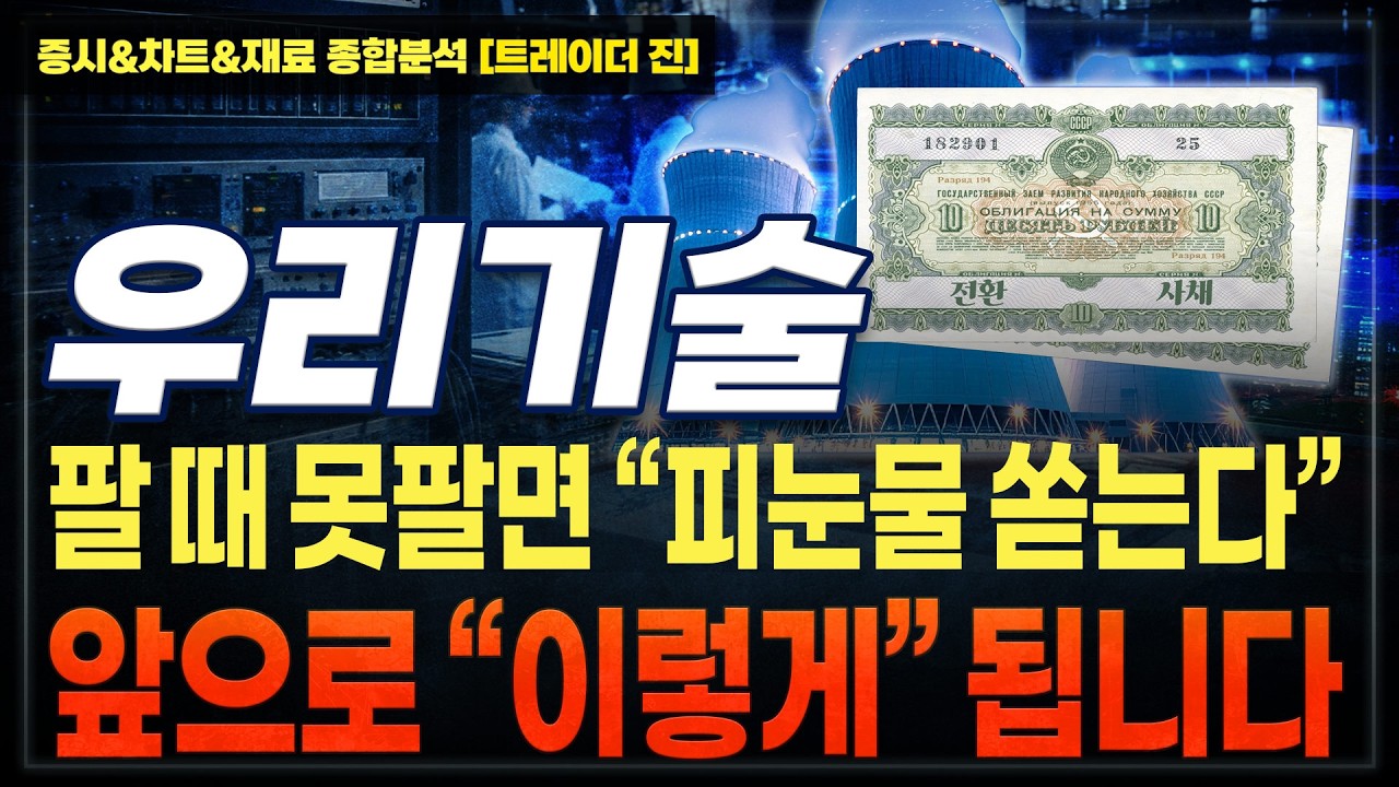 [우리기술 주가전망] 결국 전환사채 세력들 CB물량 결정했네요, 내일부터 