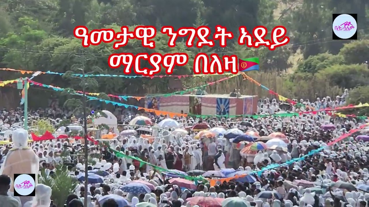 ዓመታዊ ንግደት ኣደይ ማርያም በለዛ🇪🇷
