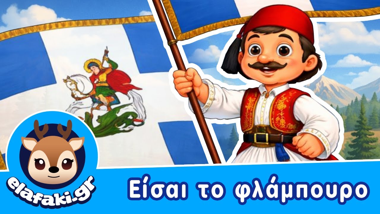 Είσαι το Φλάμπουρο - Παιδικά τραγούδια για την 25η Μαρτίου 1821