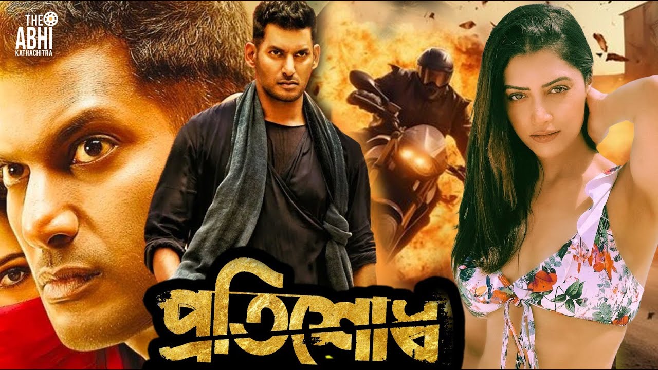 প্রতিশোধ l Protisodh | Tamil Bangla Movie (তামিল বাংলা মুভি) | Tamil Movie Bangla Dubbing | Vishaal