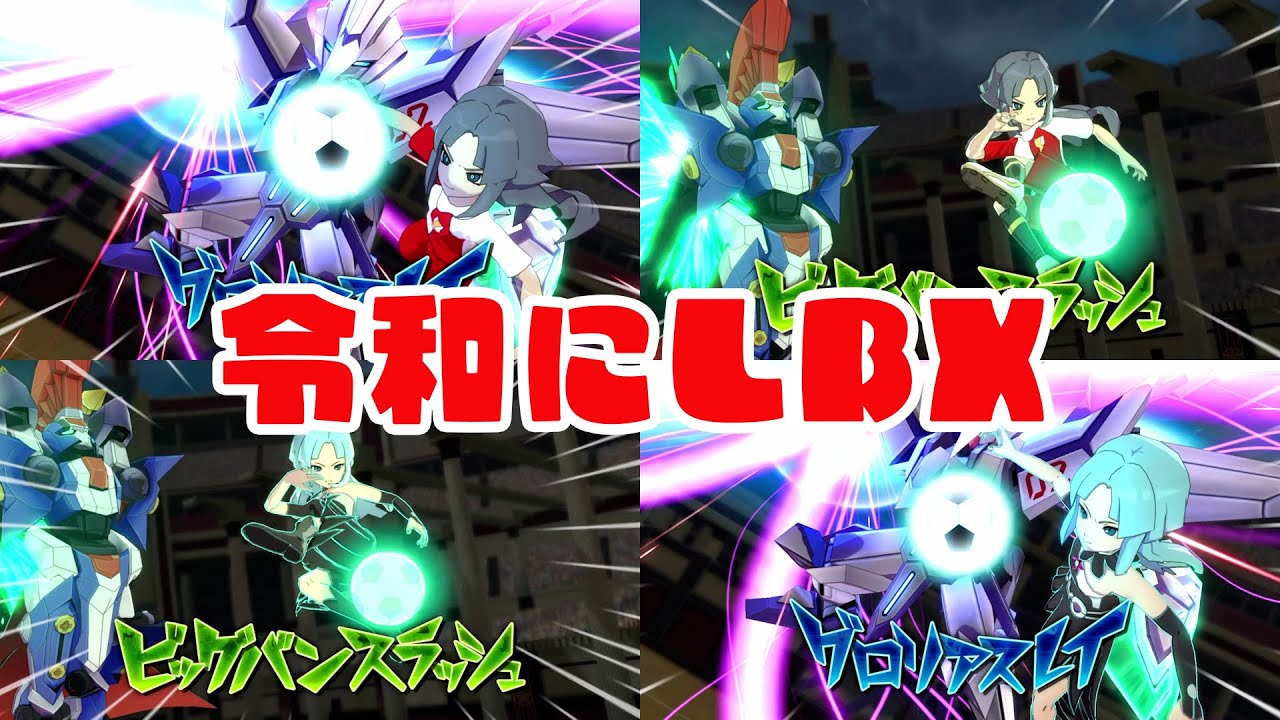 【イナイレV】ダンボール戦機の新作待ってます！LBX技集