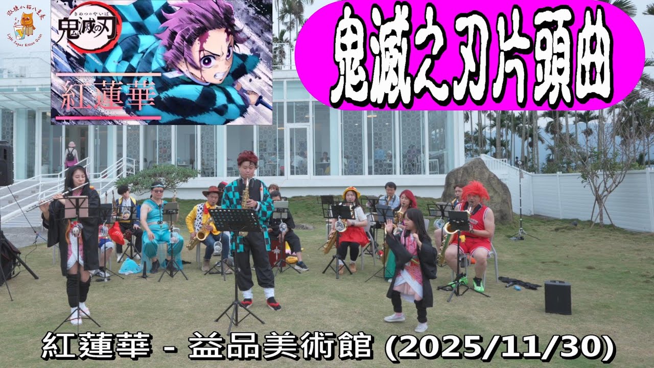#紅蓮華 #鬼滅之刃片頭曲 #2025益品美術館薩克斯風COSPLAY音樂會 #益品美術館 EP-MUSEUM #微糖小貓八重奏 #ぐれんげ #鬼滅の刃 #LiSA #竈門炭治郎
