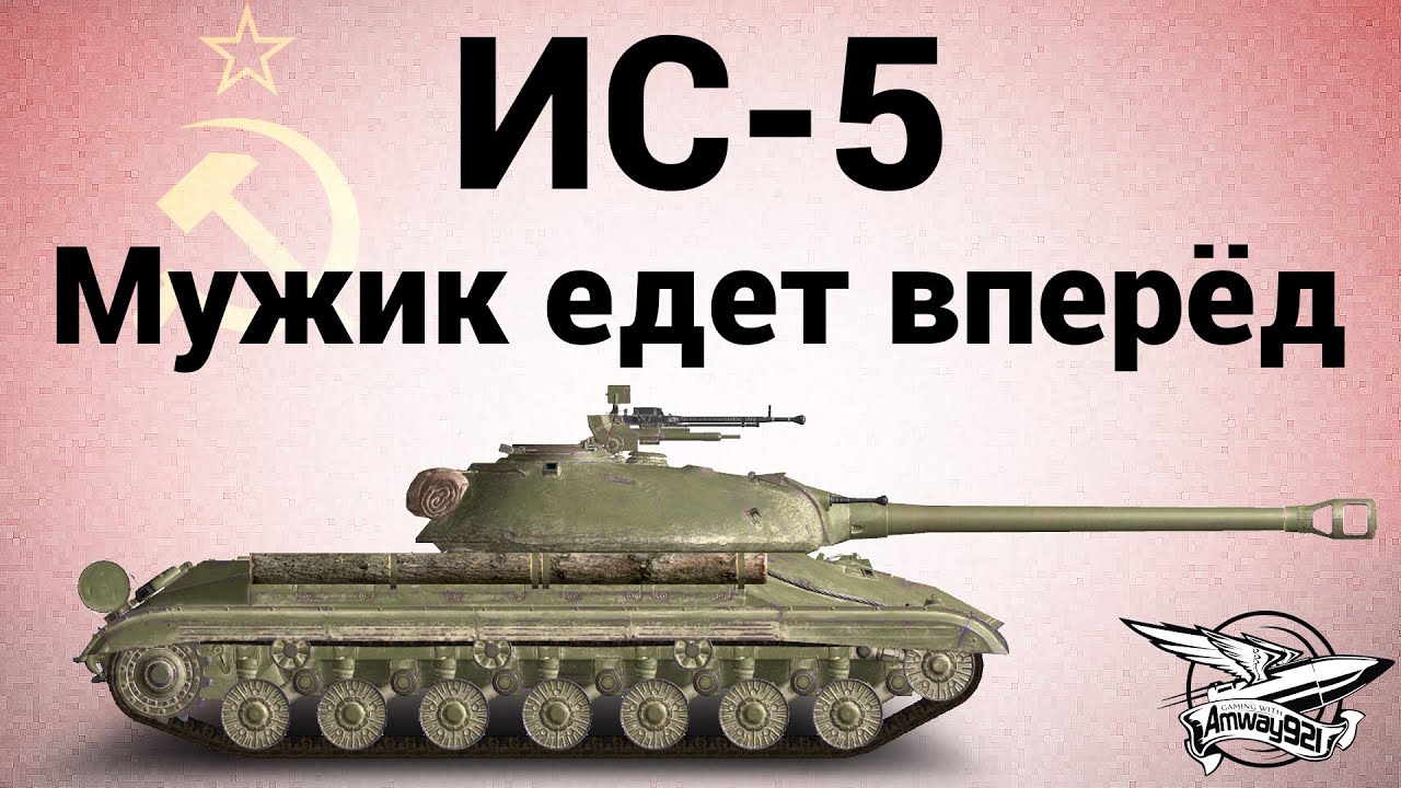 ИС-5 (Объект 730) - Мужик едет вперёд