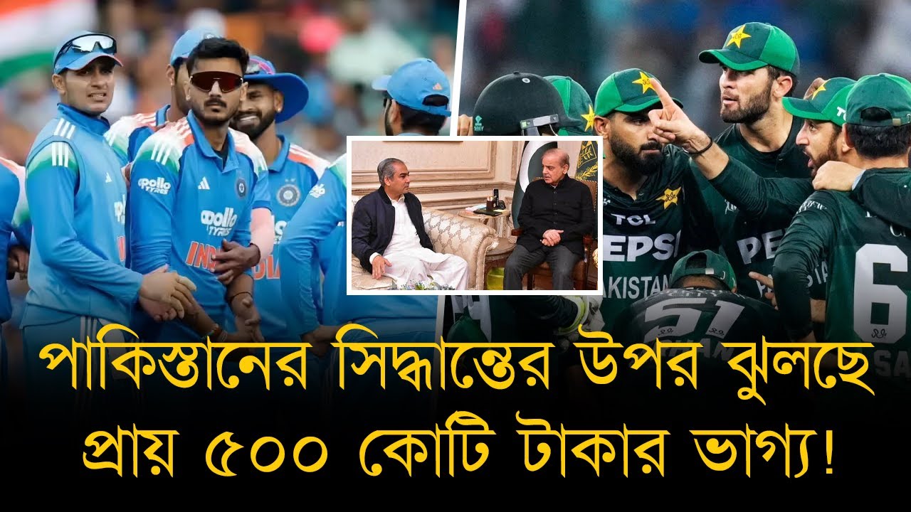 পাকিস্তানের ভারত ম্যাচ বয়কট! প্রায় ৫০০ কোটি টাকা ক্ষতির মুখে আইসিসি! পাকিস্তানকে ছাড় দিবে না আইসিসি।