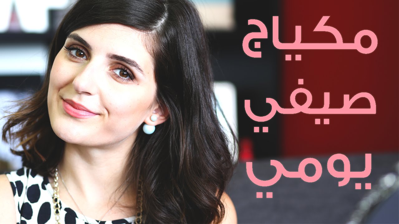 مكياج يومي سريع وسهل | مع مايا