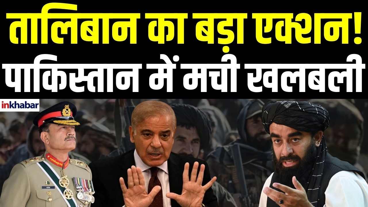 Pakistan  Afghanistan War: अफगानिस्तान ने बनाई बड़ी रणनीति, पाकिस्तान के टॉप लीडर्स निशाने पर?