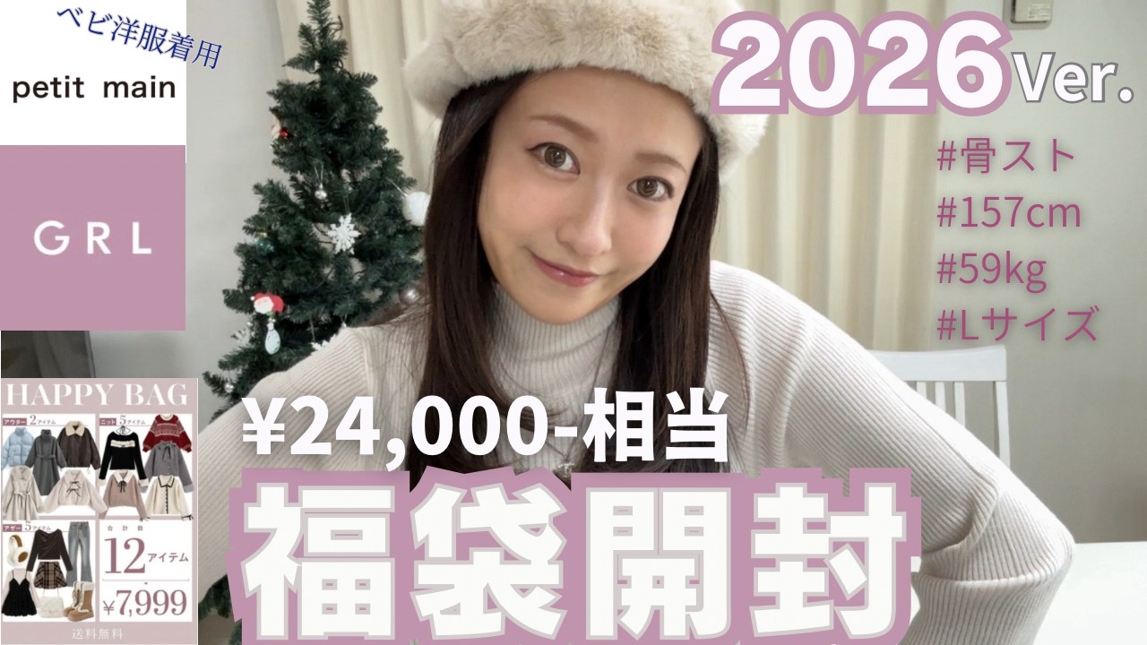 【GRL福袋2026年】12点7,999円で24,000円相当の福袋が大優勝すぎ！全品着用レビュー｜骨スト｜産後ダイエット