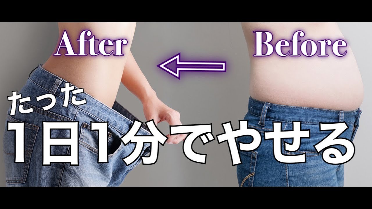 【簡単】１日１分でやせる方法【内臓ダイエット】