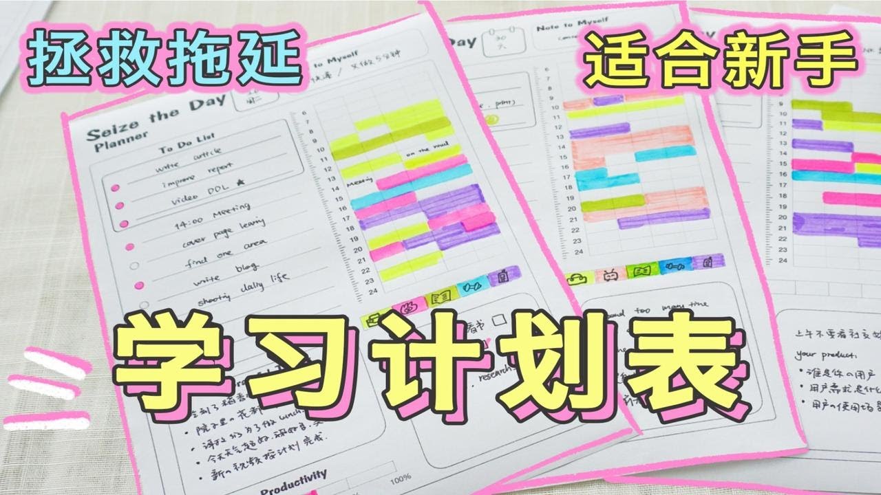 【干货】教你做自制力暴增的每日计划表 | 保姆级教程 | 告别拖延 强制自律 时间管理 规划学习时间 提高效率 学生党必备