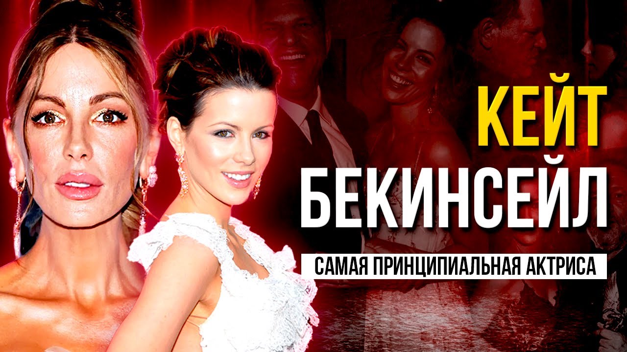 КЕЙТ БЕКИНСЕЙЛ: Слишком СТРАШНЕНЬКАЯ для Кино