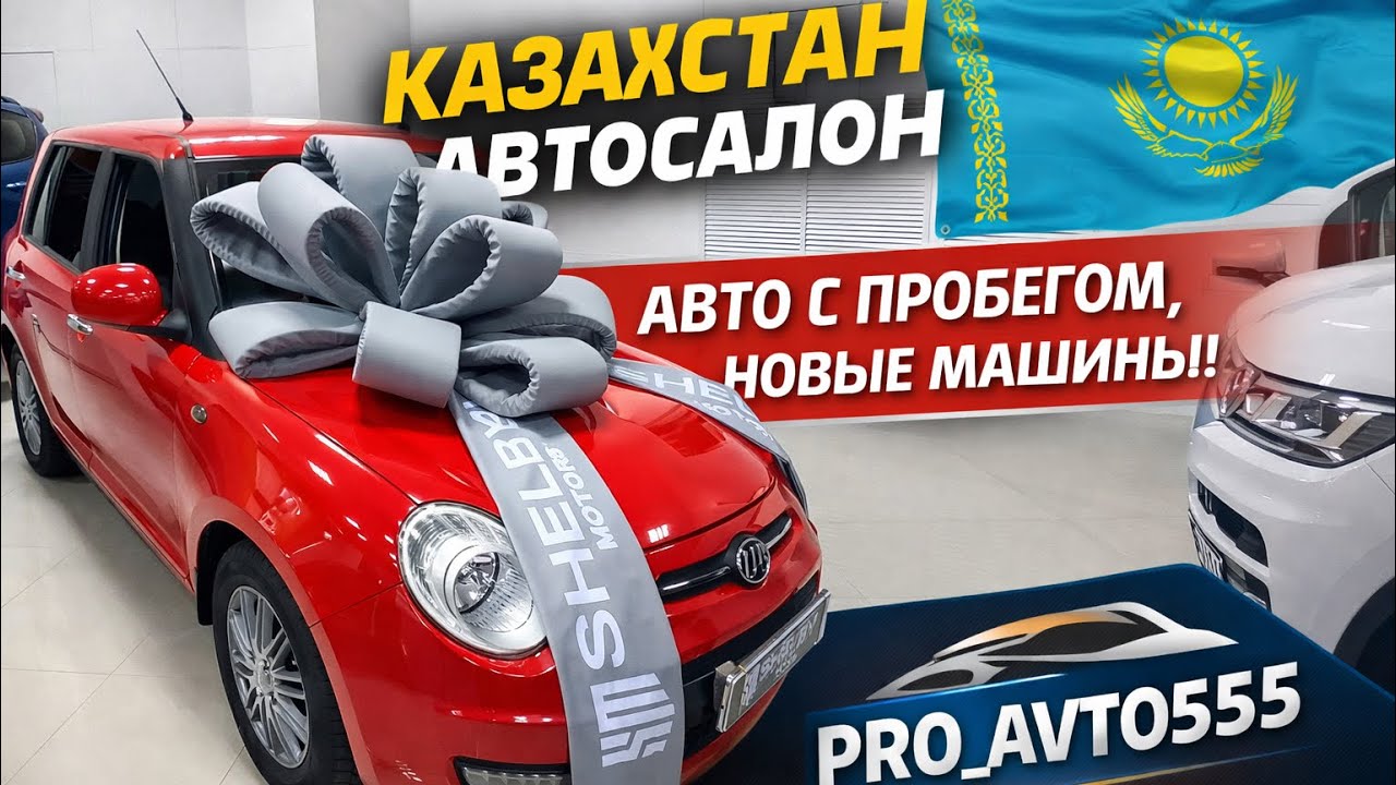 Автосалон б,у машины,новые машины Казахстан. Костанай авторынок 2026 год. Чанган  новый кузов!