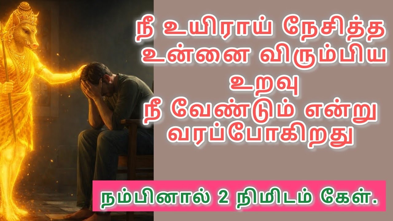 நீ உயிராய் நேசித்த நீ விரும்பிய உறவு உன்னை தேடி வரப் போகிறது.#godmessage #godsword #varahi #divine 