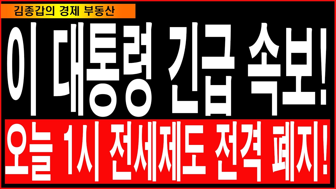 이 대통령 긴급 속보! 오늘 1시 전세제도 전격 폐지!