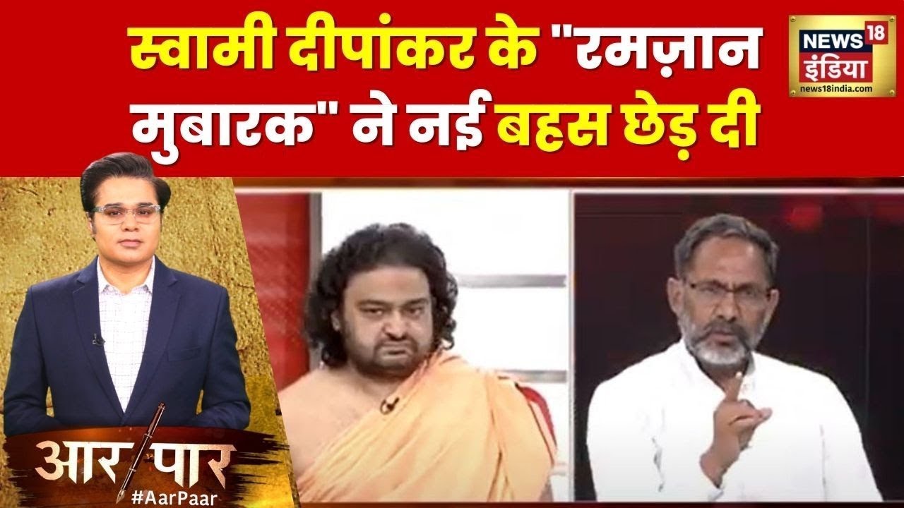 Aar Paar : जब पत्थर कहीं से भी चलते हैं तो तकलीफ़ होती है, स्वामी दीपांकर ने क्यों कही ये बात?