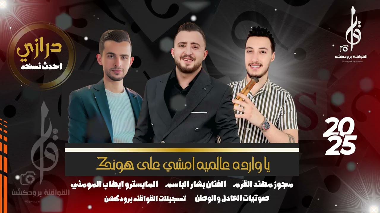 يا وارده عالميه : الفنان بشار الباسم ( درازي) مجوز مهند القرم ، حصرياً القواقنه برودكشن
