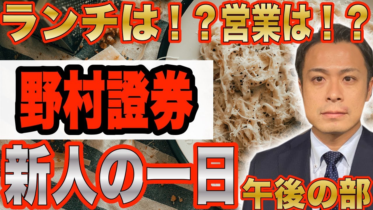 【野村證券社員の１日】新人編　午後の部
