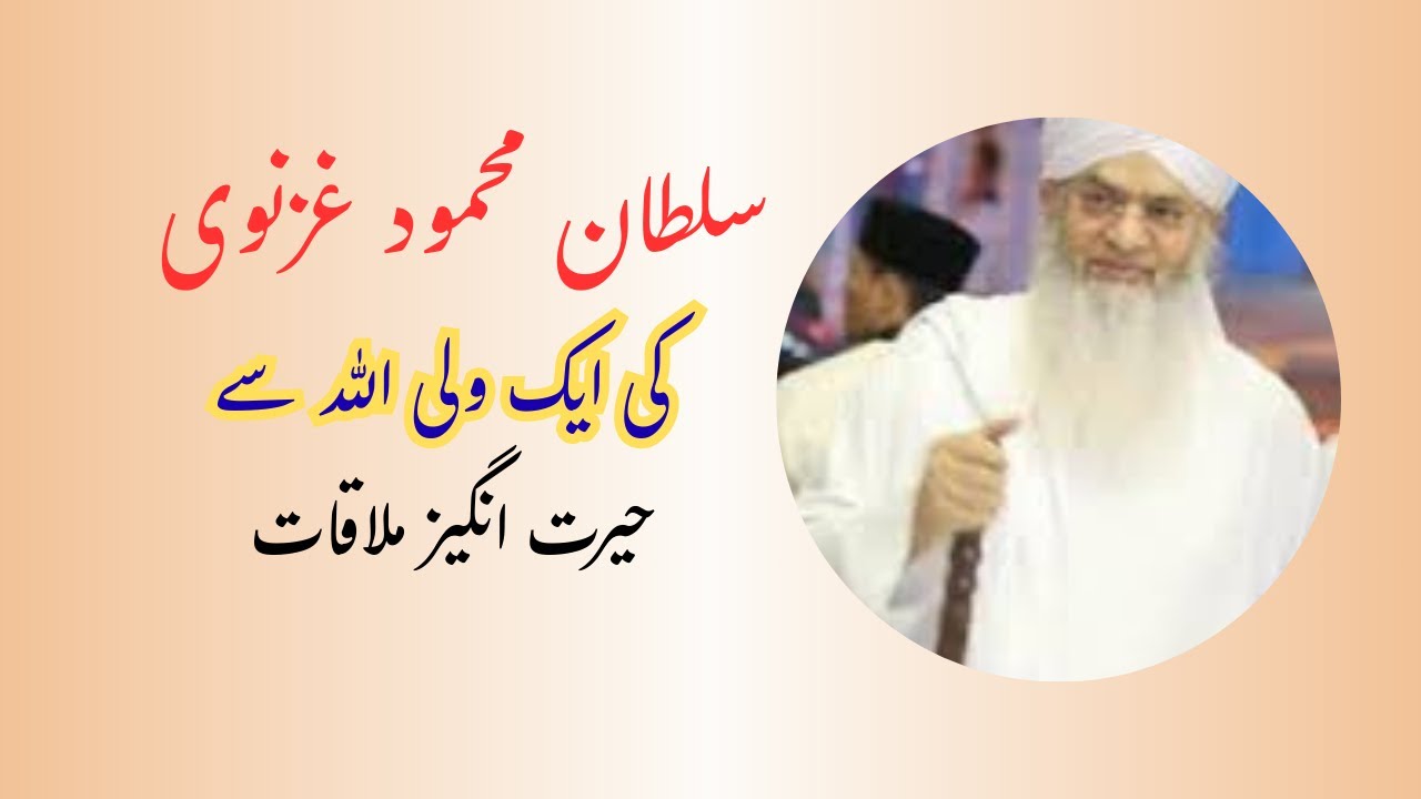 Sultan Mahmood Ghaznavi aur Wali Allah | Peer Zulfiqar (RH)