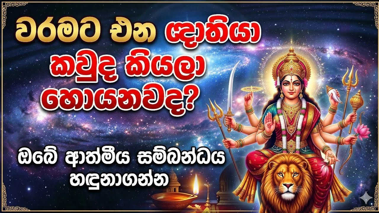 ඔබත් මේ පිළිබඳව කරදර වෙනවද එහෙනම් මේ දිව්‍යමය  පණිවිඩය ඔබට ☺️🕉️❤️ පරමේශ්වරී ගුරුකුලය 0703191567