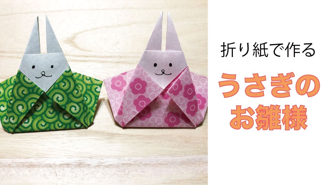 【簡単折り紙】雛祭りの飾りに『うさぎのお雛様/雛人形』の作り方~How to make cute Origami 