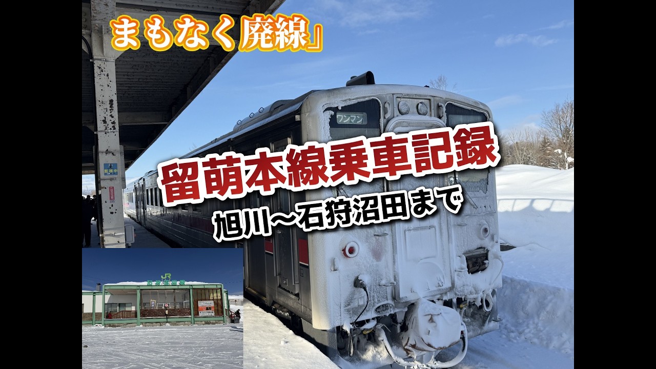 ♯留萌本線で石狩沼田まで