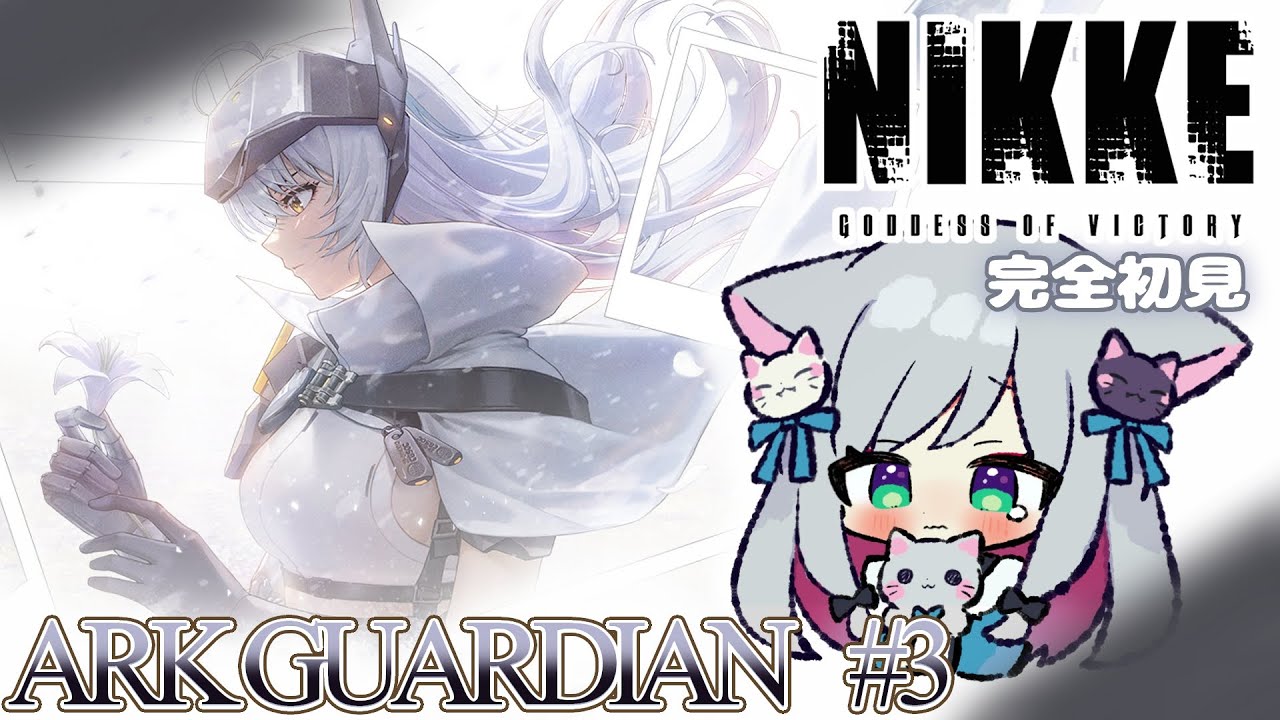 【#NIKKE】イベントストーリー『ARK GUARDIAN Ⅱ』最後まで読む＃３！勝利の女神:NIKKE 【新米🔰指揮官】  #メガニケ